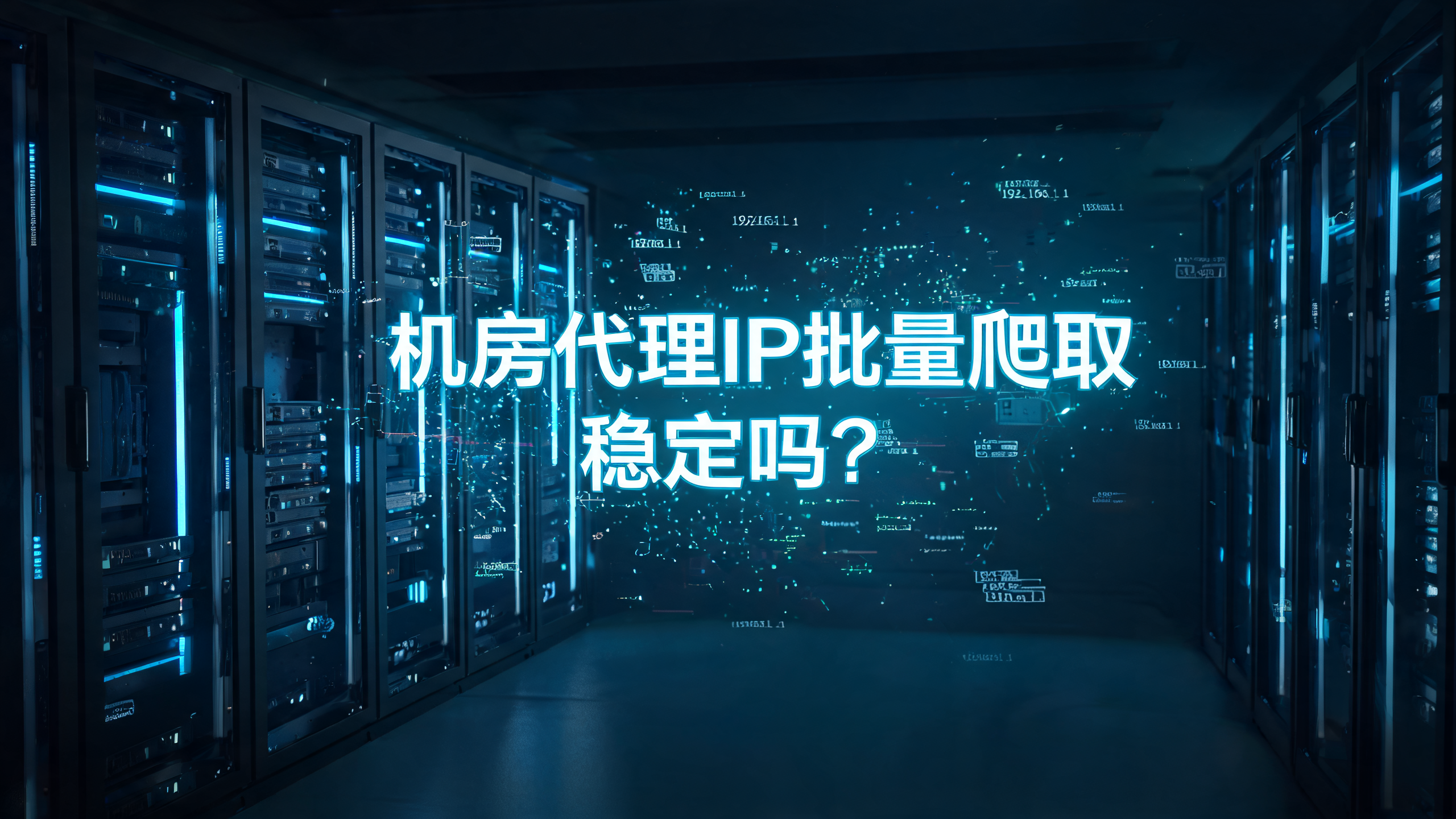 机房代理IP批量爬取稳定吗？ 