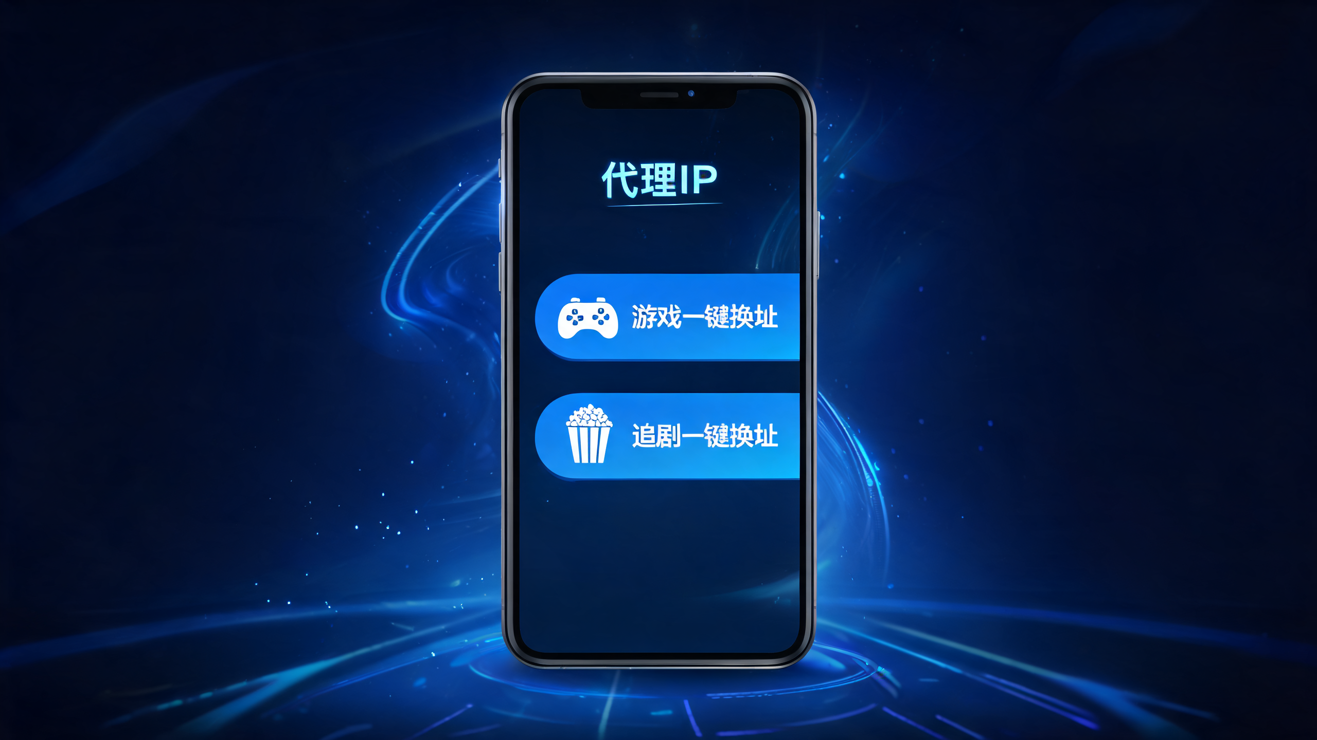 手机APP代理IP,游戏追剧一键换地址